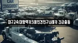 대구광역시 북구 태전동 렉카, 특수렉카, 차량탁송, 견인운송