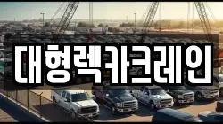 대형렉카크레인