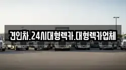 견인차.24시대형렉카.대형렉카업체