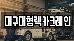 대구대형렉카크레인