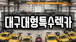 대구대형특수렉카