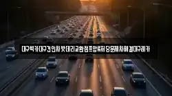 대구렉카대구견인차밧데리교환점프압류저당문제차해결대구레카