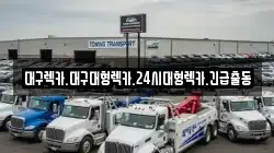 대구광역시 북구 팔달동 렉카, 특수렉카, 차량탁송, 견인운송