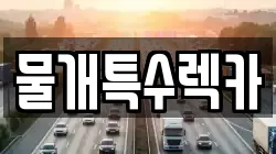 물개특수렉카