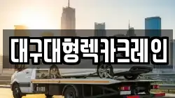 대구대형렉카크레인