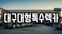 대구대형특수렉카