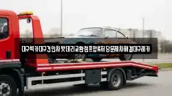 대구광역시 북구 학정동 렉카, 특수렉카, 차량탁송, 견인운송