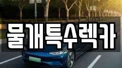 물개특수렉카