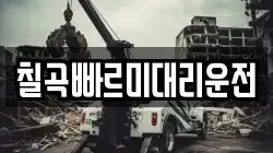 칠곡빠르미대리운전
