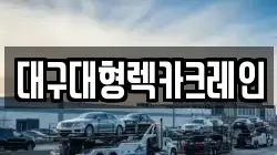 대구대형렉카크레인