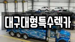 대구대형특수렉카
