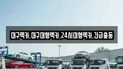 대구광역시 서구 내당동 렉카, 특수렉카, 차량탁송, 견인운송