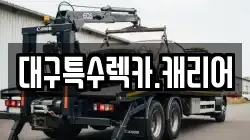 대구특수렉카.캐리어