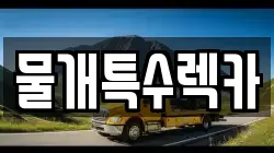 물개특수렉카