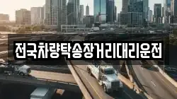 전국차량탁송장거리대리운전