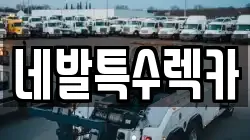 네발특수렉카