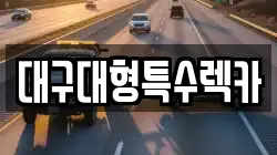 대구대형특수렉카