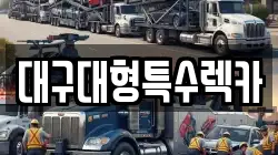 대구대형특수렉카
