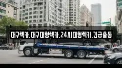 대구광역시 서구 비산동 렉카, 특수렉카, 차량탁송, 견인운송