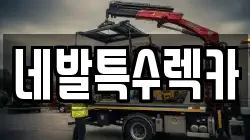 네발특수렉카