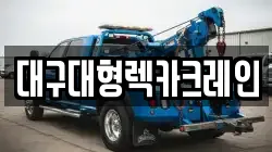 대구대형렉카크레인