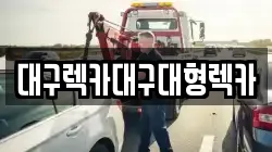 대구광역시 서구 상리동 렉카, 특수렉카, 차량탁송, 견인운송