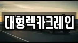 대형렉카크레인