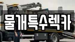 물개특수렉카