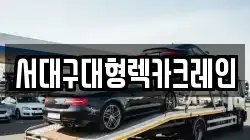서대구대형렉카크레인