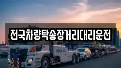 전국차량탁송장거리대리운전