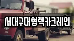 서대구대형렉카크레인