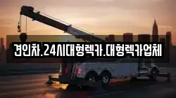 견인차.24시대형렉카.대형렉카업체