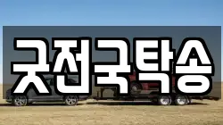 굿전국탁송