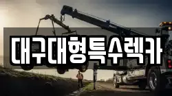 대구대형특수렉카