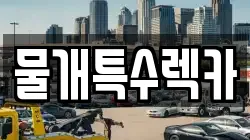 물개특수렉카