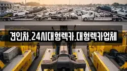 견인차.24시대형렉카.대형렉카업체