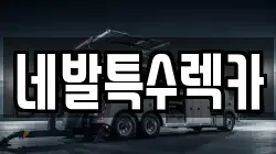 네발특수렉카