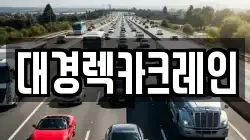 대경렉카크레인