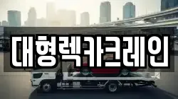 대형렉카크레인