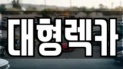 대형렉카