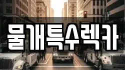 물개특수렉카