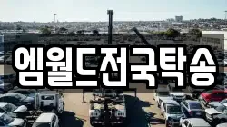 엠월드전국탁송