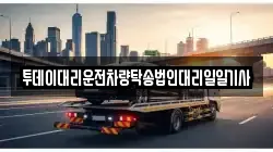 투데이대리운전차량탁송법인대리일일기사
