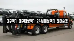 대구렉카.대구대형렉카.24시대형렉카.긴급출동
