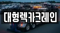 대형렉카크레인