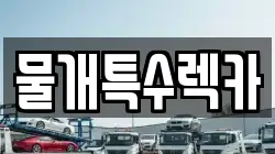 물개특수렉카