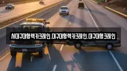 서대구대형렉카크레인.대구대형렉카크레인.대구대형크레인