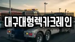 대구대형렉카크레인