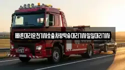 빠른대리운전기사호출차량탁송대리기사일일대리기사