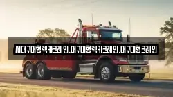 대구광역시 서구 평리동 렉카, 특수렉카, 차량탁송, 견인운송